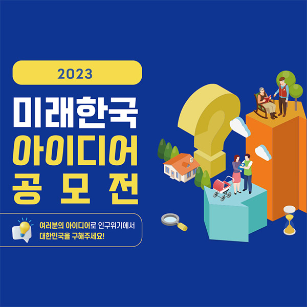 2023 미래한국 공모전 홍보
